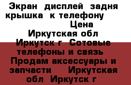 Экран -дисплей ,задня крышка, к телефону Nokia Lumia 525 .526  › Цена ­ 1 200 - Иркутская обл., Иркутск г. Сотовые телефоны и связь » Продам аксессуары и запчасти   . Иркутская обл.,Иркутск г.